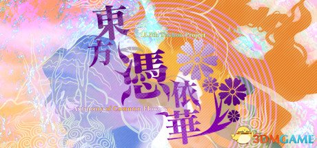 东方凭依华打不开怎么解决