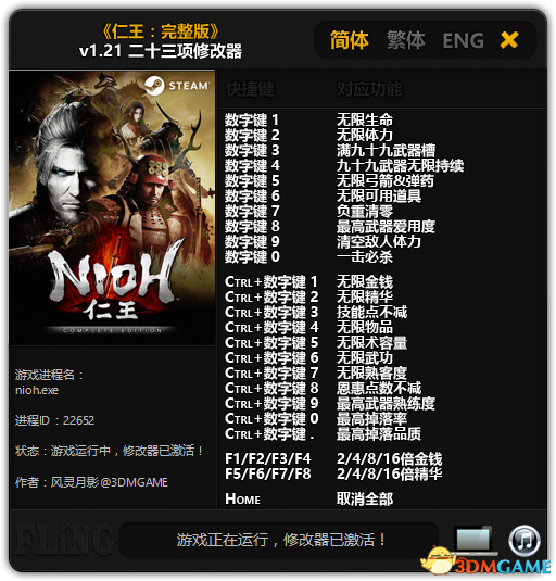 仁王PC版二十三项修改器使用教程