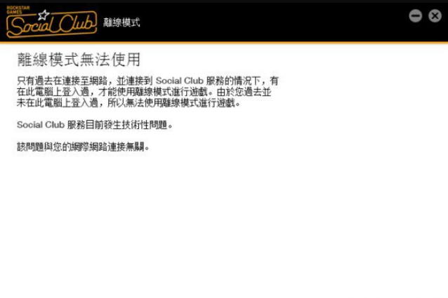 gta5无法使用离线模式怎么办