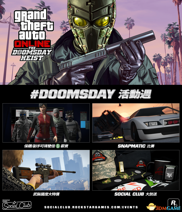 侠盗猎车5#DOOMSDAY活动周内容介绍