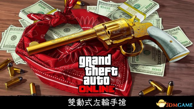 侠盗猎车5黄金左轮手枪获得方法介绍