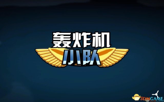 轰炸机小队全飞行角色技能分析 轰炸机飞机部件介绍