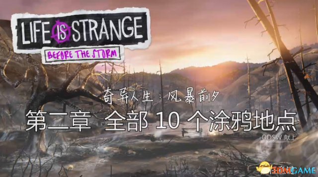 奇异人生暴风前夕第二章全涂鸦地点视频演示