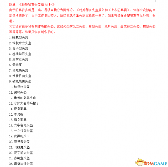 仁王1.21版本全部可锻造武器和防具和道具一览