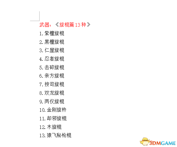 仁王1.21版本全部可锻造武器和防具和道具一览
