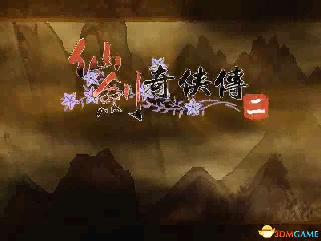 仙剑奇侠传2五华山画妖打法 仙剑2画妖怎么打