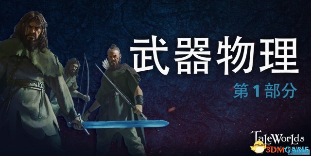 骑马与砍杀2最新开发日志内容一览 武器物理介绍