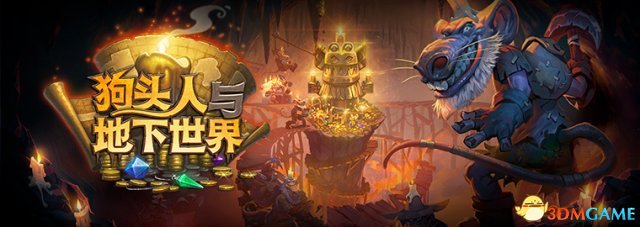 炉石传说新DLC详细内容介绍 狗头人与地下世界细节