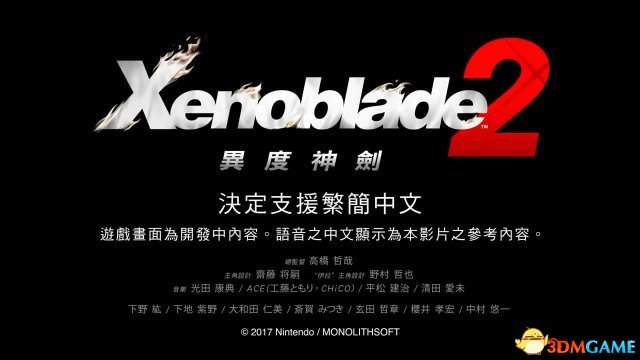 异度之刃2中文版什么时候发售