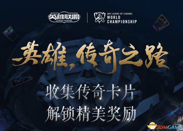 LOL总决赛卡片收集活动 解锁丰厚奖励