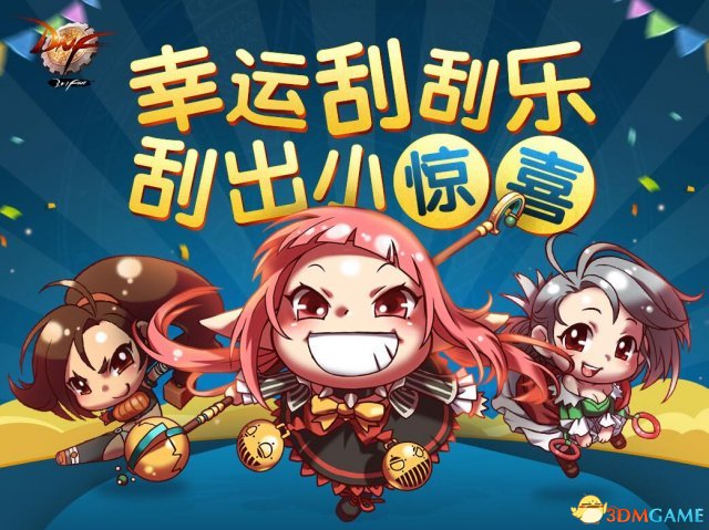 DNF幸运刮刮乐活动地址 刮奖得好礼