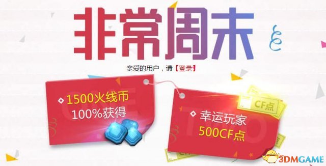 CF非常周末活动地址 登陆领取火线币