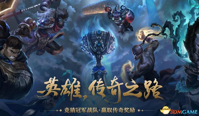 LOL竞猜冠军战队活动地址 赢取传奇奖励