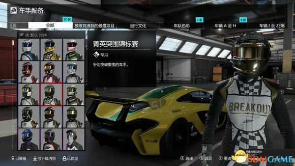 极限竞速7生涯模式奖励车辆和服装一览