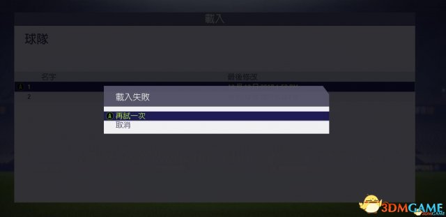 FIFA18阵容名单载入失败怎么办