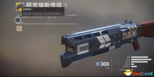 命运2金枪阿克瑞斯获取视频攻略
