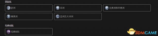 实况足球2018全官方授权合作球队名单一览