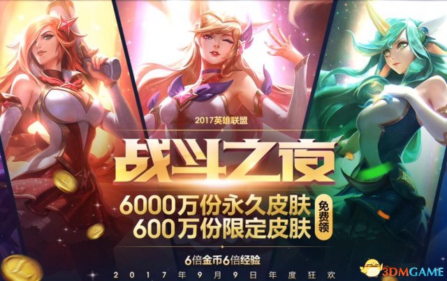 《LOL》2017战斗之夜赢永久皮肤活动