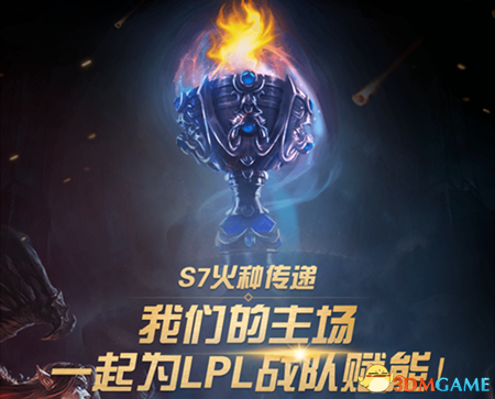 LOLS7火种传递活动地址 LOLS7火种传递活动奖励
