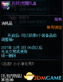 《DNF》出击！小小净化号活动 华丽的徽章自选礼盒