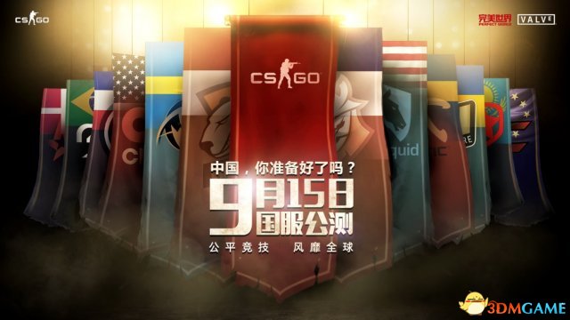 CSGO国服什么时候公测