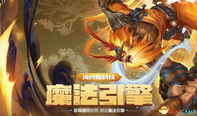 LOL魔法引擎活动升级 兑换美猴王孙悟空等皮肤