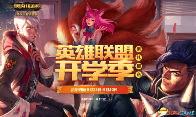 《LOL》英雄联盟开学季活动地址 豪礼相送 