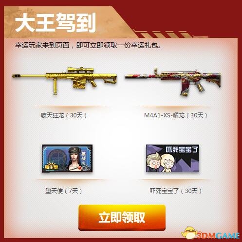 CF大王驾到 幸运玩家领礼包