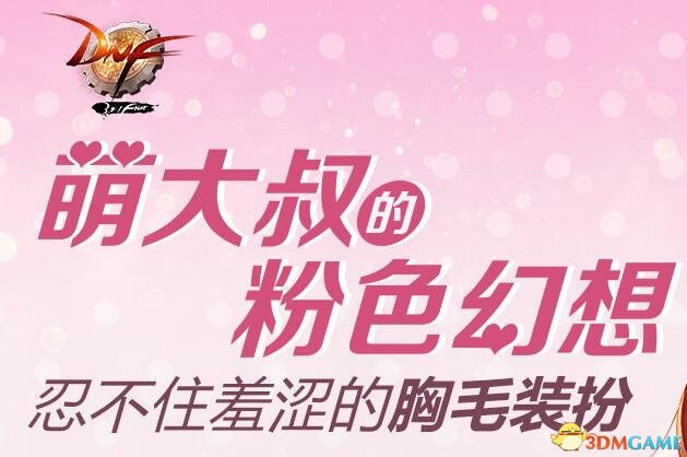 《DNF》九月活动 胸毛装扮获取攻略