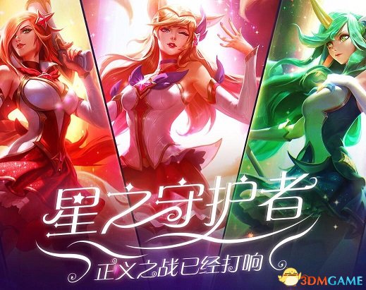 LOL超级会员正义之战已经打响 星之守护者活动