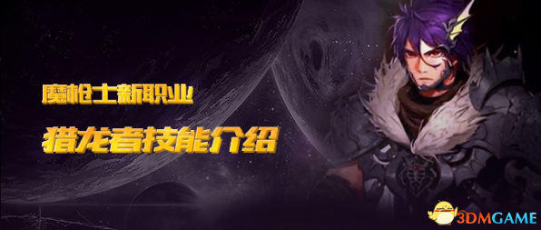 dnf韩服魔枪士新转职猎龙者 技能介绍与刷图视频
