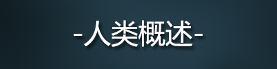 星际争霸重制版种族资料大全 三大种族背景详解