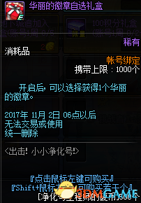 《DNF》出击！小小净化号活动 华丽的徽章自选礼盒