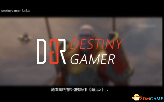 命运2种族历史与关键剧情视频解析