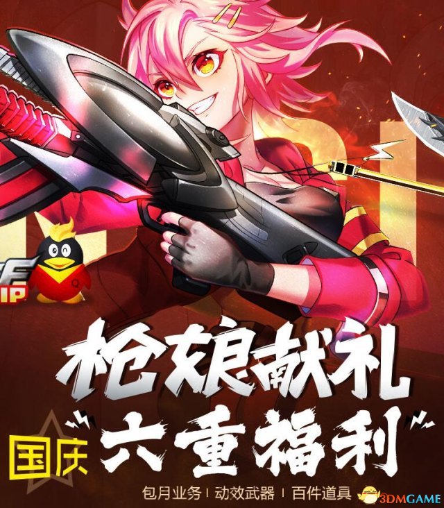 CF国庆活动地址 枪娘献礼国庆六重福利