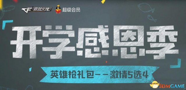 CF英雄武器5选4 竞猜CFPL赢丰富道具