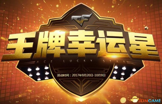 CF王牌幸运星2017年9月活动地址