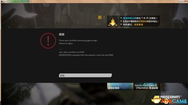 泰坦陨落2弹出错误怎么办