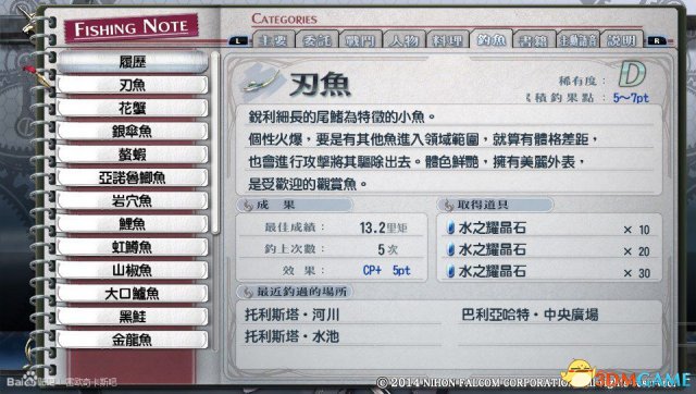 英雄传说闪之轨迹PC版钓鱼图鉴大全 闪轨有哪些鱼