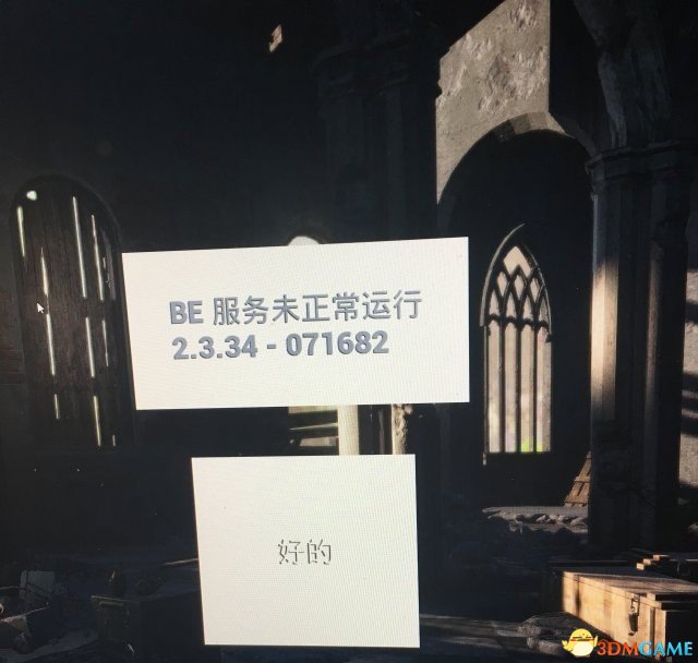 绝地求生大逃杀BE服务未正常运行怎么办