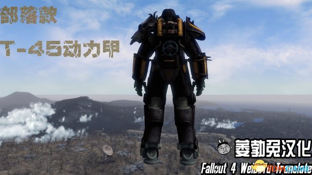 辐射4T-45d动力装甲在哪 辐射4T45动力装备详细解析