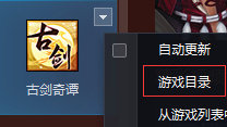 古剑奇谭TGP版怎么继承旧版存档
