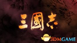 三国志全系列全剧情一览 全系列剧情中细节一览