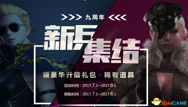 CF九周年新兵集结 领豪华升级礼包稀有道具