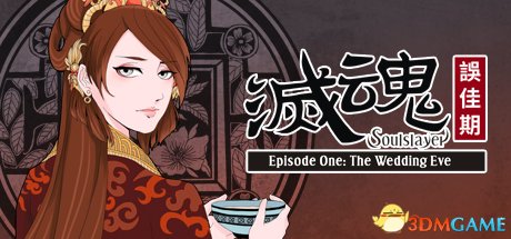 灭魂误佳期多少钱