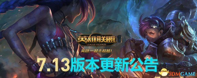 英雄联盟7.13版本有什么内容 LOL7月更新内容一览