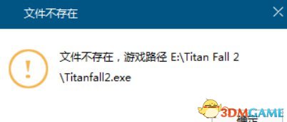 泰坦陨落2破解版文件不存在解决方法 启动错误怎么办
