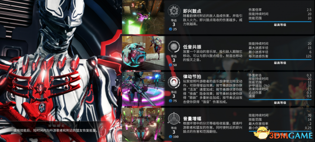 星际战甲音乐甲技能怎么样 音乐甲技能详细分析