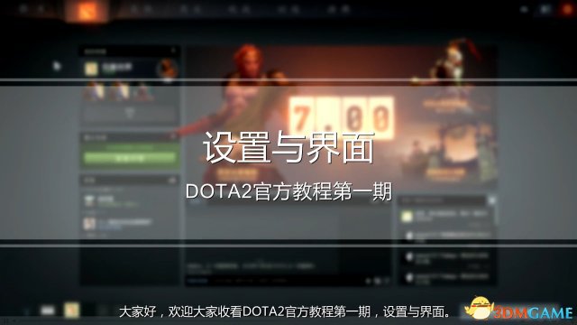 DOTA2新手入门须知 DOTA2官方新手教程视频