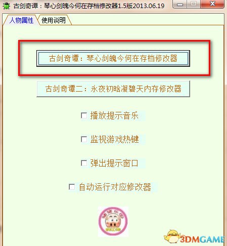 古剑奇谭TGP版存档修改器使用方法及下载地址